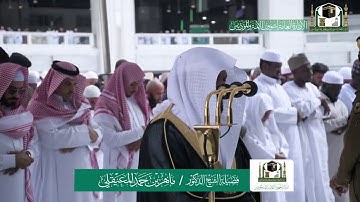 تلاوة فضيلة الشيخ ماهر المعيقلي من صلاة الجمعة ٢٣ ربيع الآخر ١٤٤١ هـ
