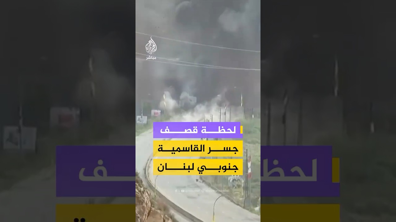 مشاهد توثق لحظة استهداف غارات إسرائيلية جسر القاسمية فوق نهر الليطاني في مدينة صور جنوبي لبنان