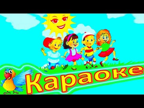 Песенка О Лете! Детская Песенка Песенка О Лете. Караоке