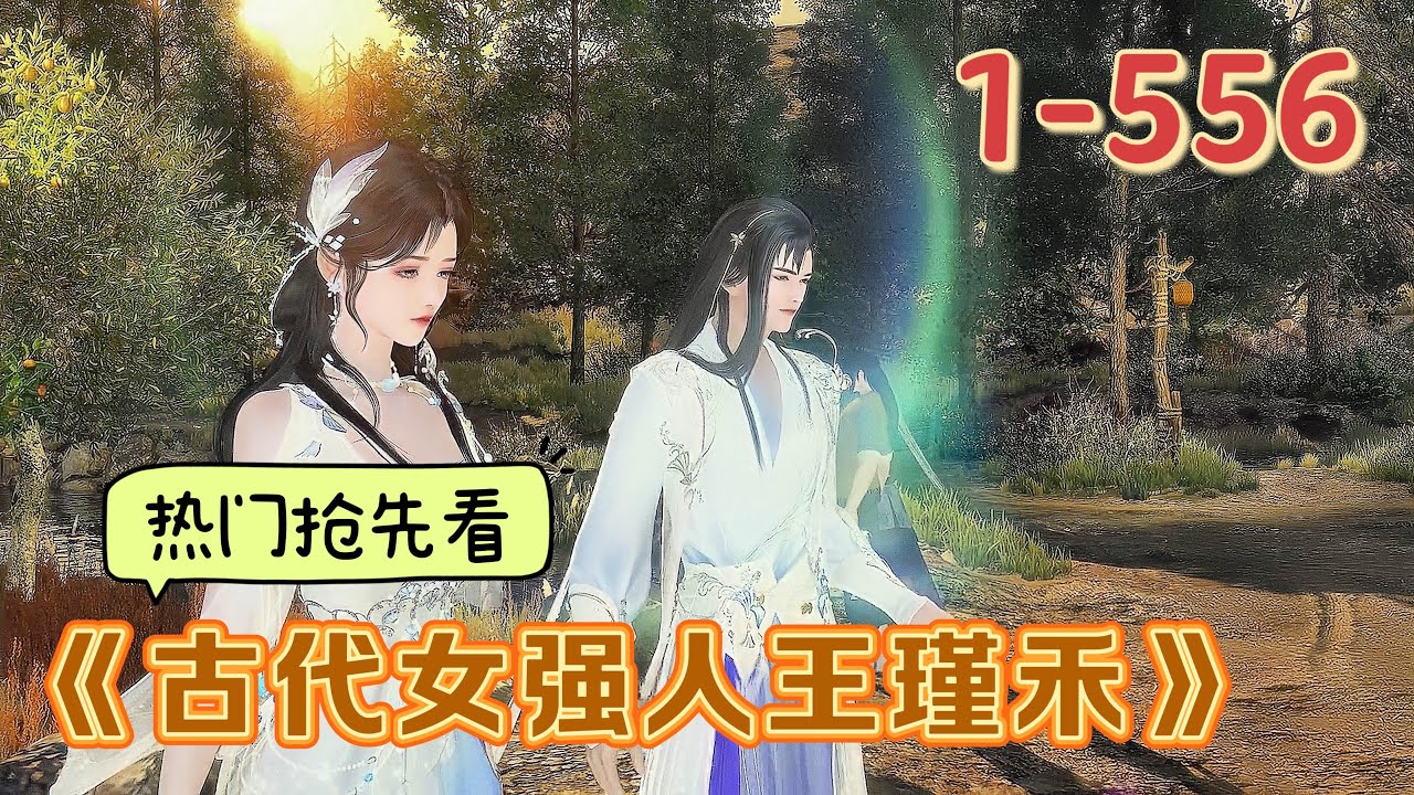 《古代女强人王瑾禾》1~556