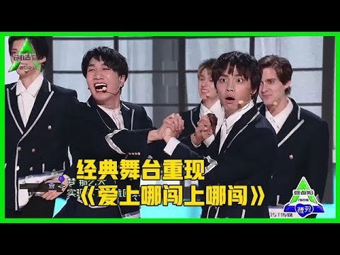 《💎创造营2021》经典舞台重现《爱上哪闯上哪闯》，创4最经典改编，全员娟化，笑到腰痛！