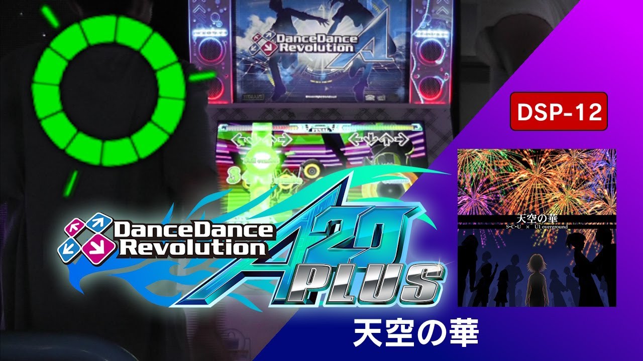 天空の華 DSP-12 GFC!【DDR A20 PLUS】