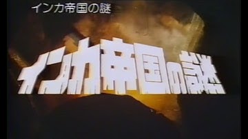 インカ帝国の謎 日本劇場予告編