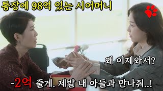 2억 주고 헤어지라고 했던 재벌집 시어머니가 아들이 남자를 만나자 제발 만나달라고 빈다.ㅋㅋㅋ