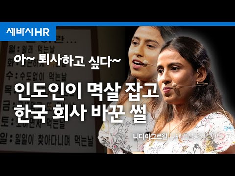 [책 이벤트] 변화, 그 자체가 역량입니다 | 니디 아그르왈 니댄 컨설팅 컨설턴트 | 추천 강연 강의 듣기 | 세바시 1714회