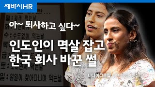 변화, 그 자체가 역량입니다 | 니디 아그르왈 니댄 컨설팅 컨설턴트 | 추천 강연 강의 듣기 | 세바시 1714회