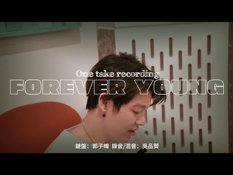 Forever Young 葉秉桓Cover（原唱：艾怡良）