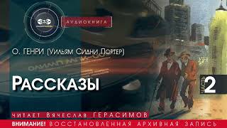 картинка: О  Генри рассказы 2