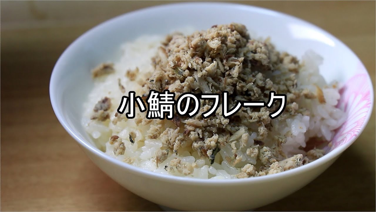 小鯖のフレーク Youtube