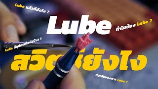 อะไรคือ Lube Switch ? | Lube สวิตช์ยังไง ?