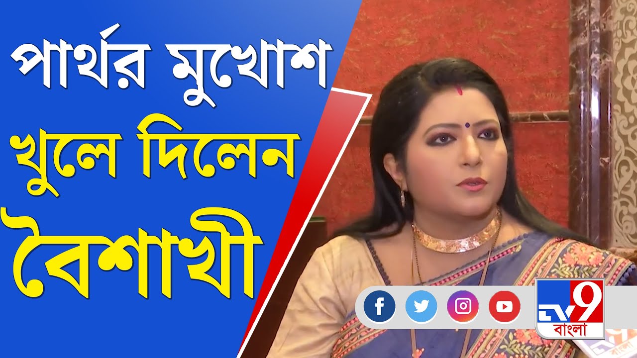 TV9 Bangla Exclusive: এখনকার অফিসাররা মদের বোতল, মহিলা এবং পয়সা নিয়ে কাজ করেন: বৈশাখী