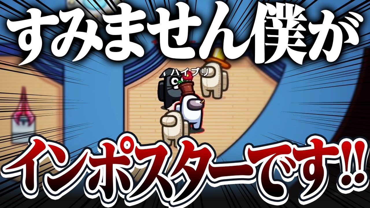 【AmongUs】すいませ～んｗｗ僕なんですよねぇ～ｗｗ【激戦動画#1065】