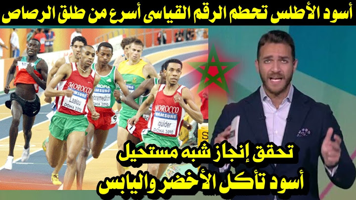 أسود الأطلس؛ تحطم الرقم القياسى؛ وتحقق إنجاز شبه مستحيل فى اقوى سباق للعد " عرفه التاريخ