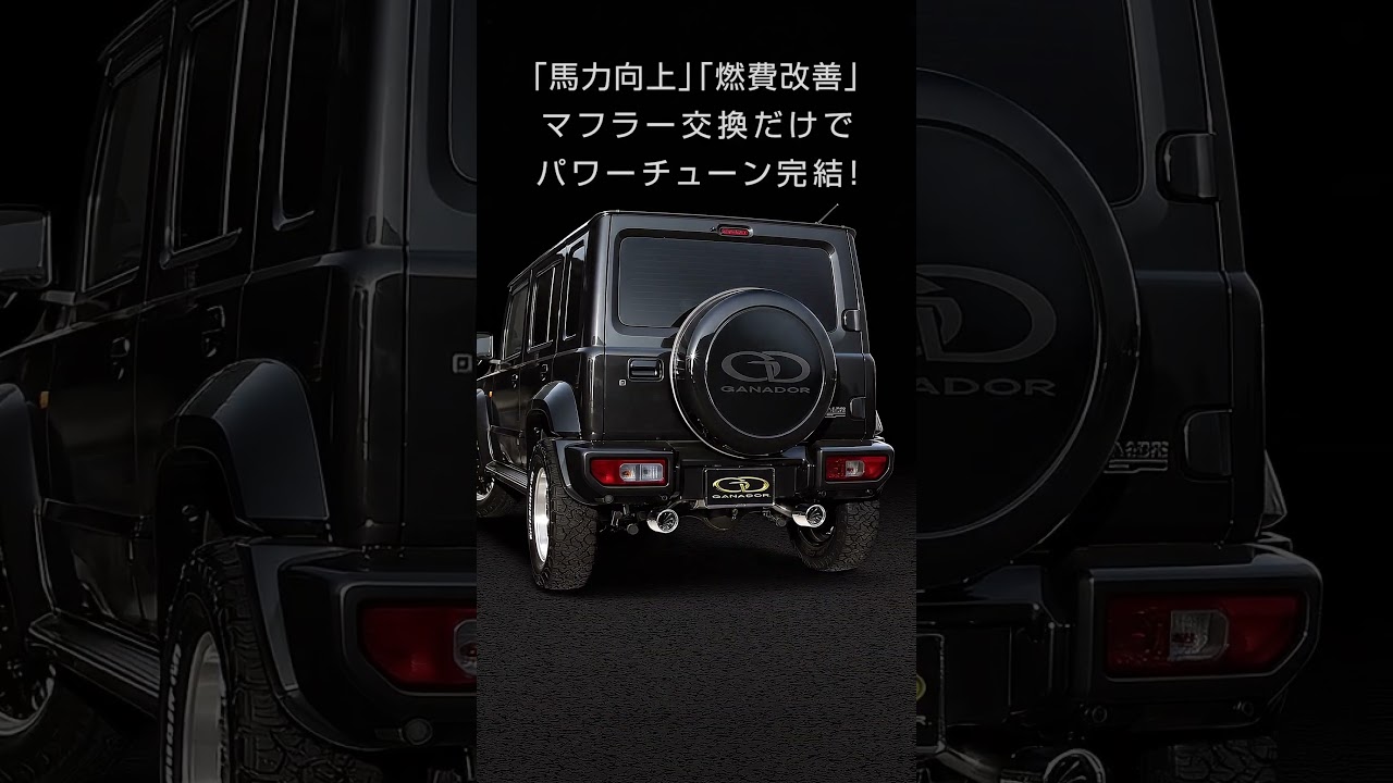 ガナドール公式】ジムニーノマド ガナドールマフラー #ジムニーノマド