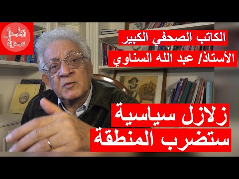 أنظمة ستسقط وزلازل سياسية ستضرب المنطقة حوار مع الأستاذ عبد الله السناوي