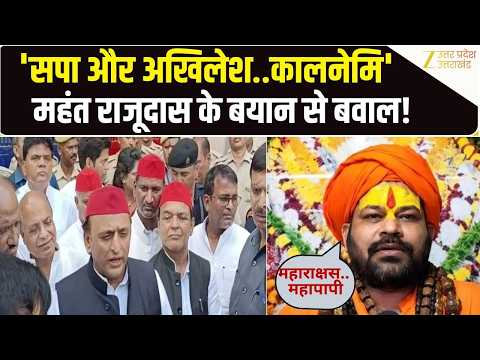 Hanumangadhi के महंत Raju Das ने Akhilesh Yadav को घेरा, SP नेताओं पर लगाए गंभीर आरोप? |Ayodhya News