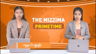 ဧပြီလ ၂၃ ရက် ၊  ည ၇ နာရီ The Mizzima Primetime မဇ္စျိမပင်မသတင်းအစီအစဥ်