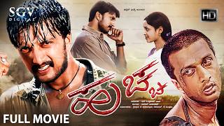 Huccha - ಹುಚ್ಚ | Kannada Full HD Movie | Kiccha Sudeep | Rekha | Love Story Movie | N Omprakash Rao