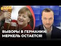 Меркель остается | Враг Путина станет главой МИДа ФРГ