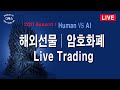 해외선물│1/29(금)/주간Trading│Season1│Human VS AI│암호화폐