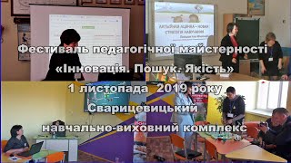 Фестиваль педагогічної майстерності «Інновація. Пошук. Якість». Частина 3.