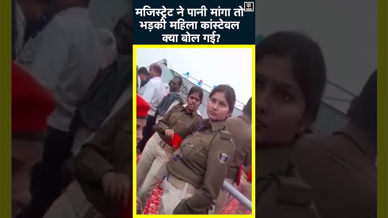 Viral Video | Magistrate के पानी मांगने पर भड़की महिला Constable, बोली- हम सरकारी नौकर...! #shorts