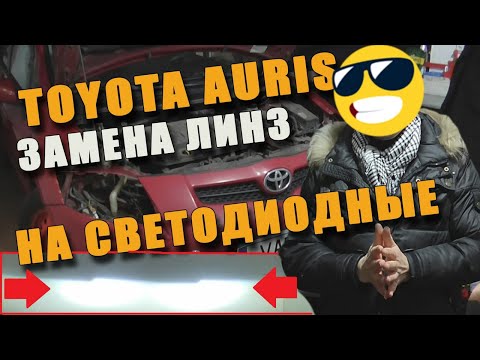 Замена штатных линз Toyota Auris на БИ-ЛЕД