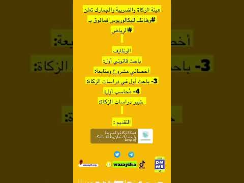هيئة الزكاة والضريبة والجمارك تعلن وظائف للبكالوريوس فمافوق ب الرياض