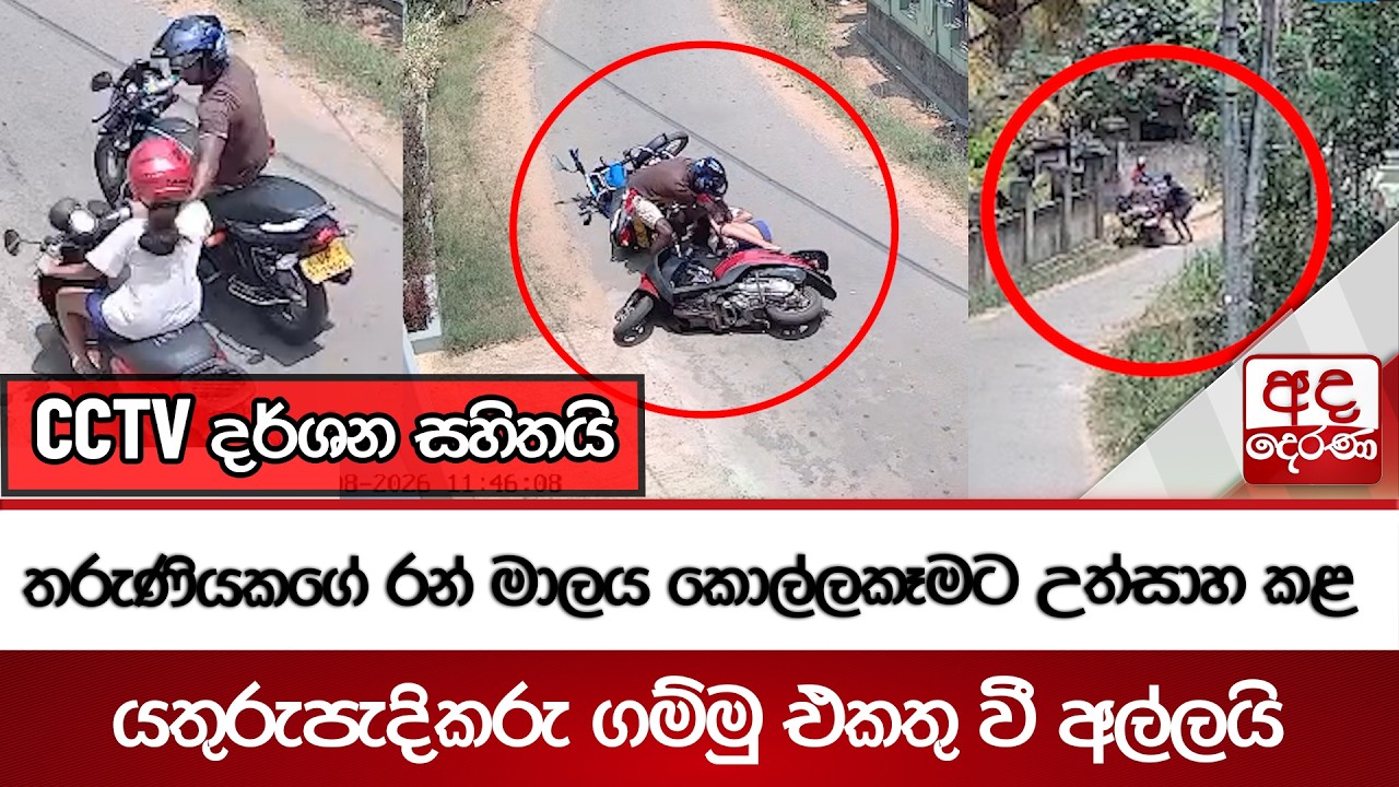 තරුණියකගේ රන් මාලය කොල්ලකෑමට උත්සාහ කළ යතුරුපැදිකරු ගම්මු එකතු වී අල්ලයි | Ada Derana
