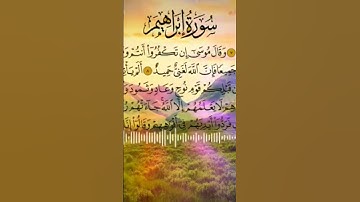 💚واذ تاذن ربكم لان شكرتم لازيدنكم 💙تلاوة جميلة من سورة ابراهيم 💥🎙👍