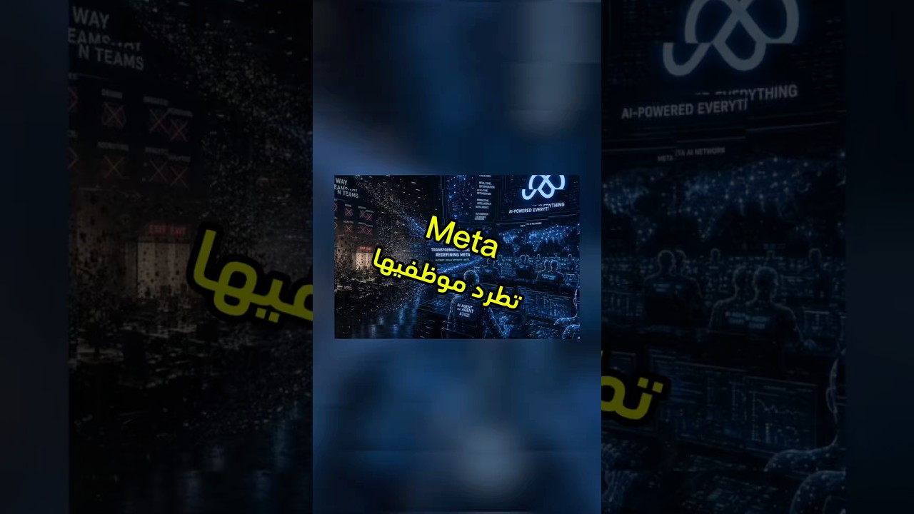شركة Meta تسرّح 8,000 موظف اليوم بالرغم من الأرباح العالية #meta #tech #فيصل_السيف #technology