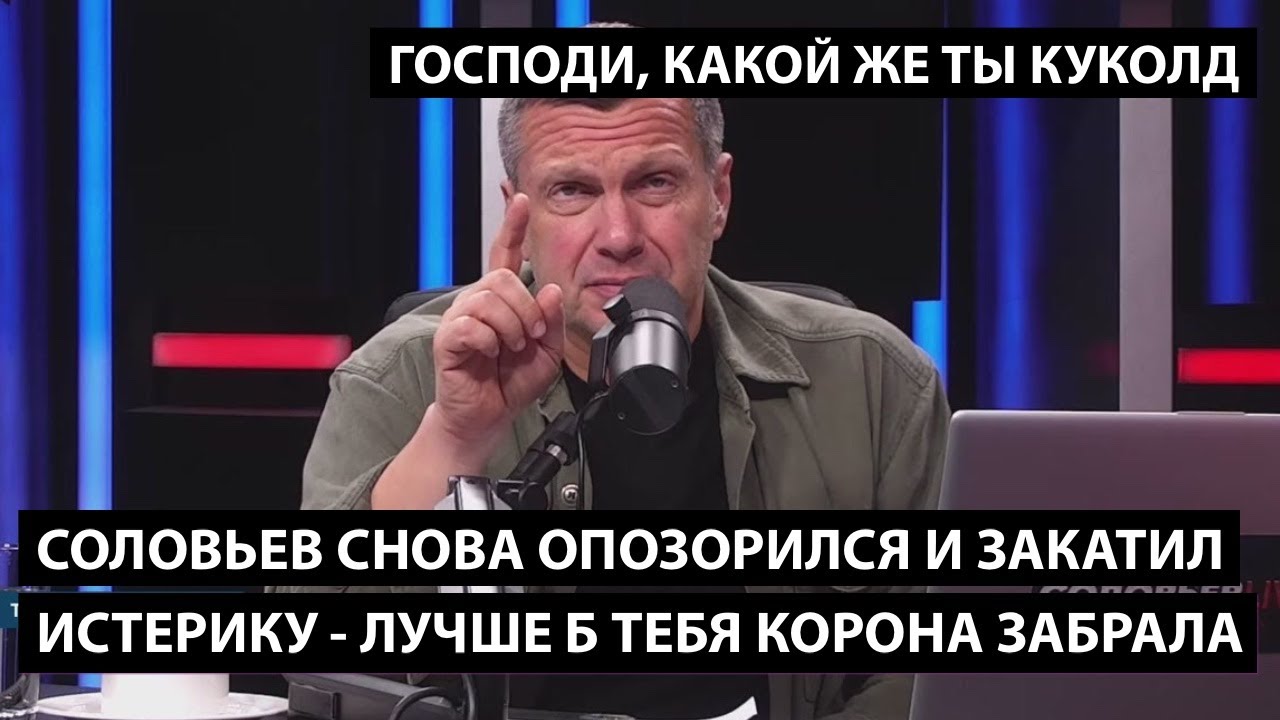 Господи, какой же ты куколд... СОЛОВЬЕВ ЗАКАТИЛ ИСТЕРИКУ. Лучше б тебя забрала корона!