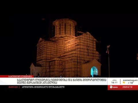 ზუგდიდში სააღდგომო ლიტურგია აღევლინა