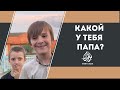 КАКОЙ У ТЕБЯ ПАПА? Общение с детьми с.Первомайское