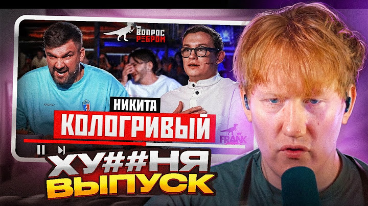 ДК Смотрит - Вопрос Ребром – Никита Кологривый