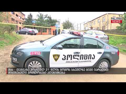 შსს - თემქაზე მოკლულ 21 წლის გოგოს სხეულზე ცივი იარაღით მიყენებული ჭრილობები აღენიშნება