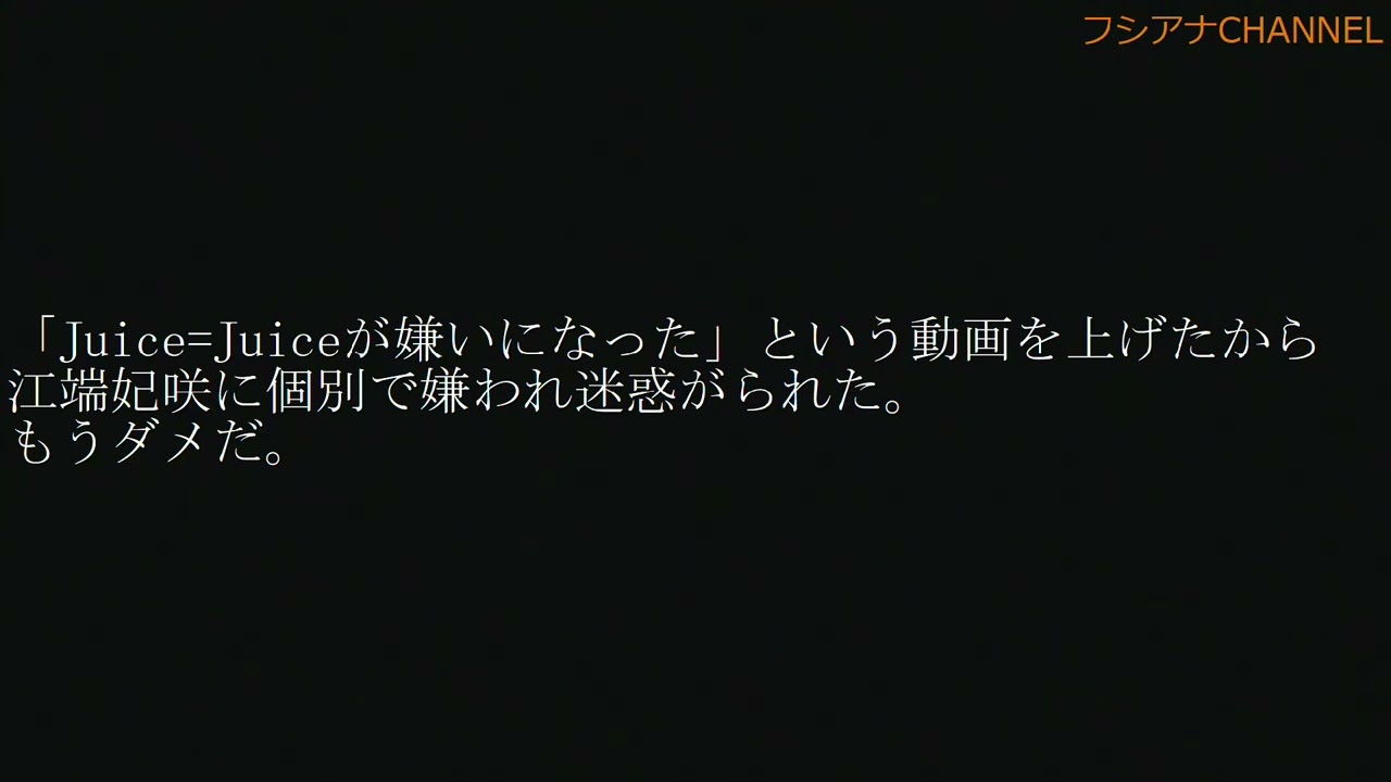 #juicejuice #江端妃咲 #個別 「Juice=Juiceが嫌いになった」という動画を上げたから江端妃咲に個別で嫌われ迷惑がられた。もうダメだ。 YouTube動画