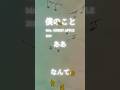僕のこと/Mrs. GREEN APPLE