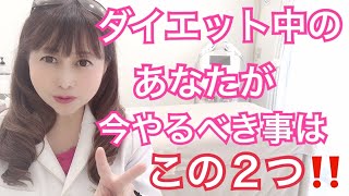 ダイエット成功の秘密‼️今あなたのやるべき事はこの2つ‼️美と健康の伝道師❤️