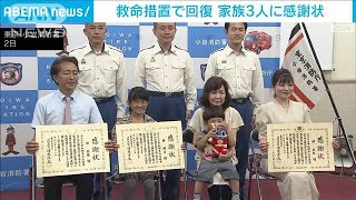 男性の命救った娘の“自由研究”　家族3人に感謝状(2022年7月2日)