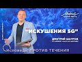 Дмитрий Шатров. «Искушения 5G»