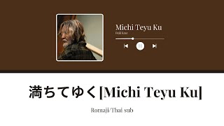 満ちてゆく[Michi Teyu Ku] (Romaji/Thai sub)(แปลไทย) - Fujii Kaze