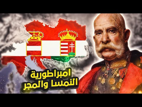 فيديو: هل كانت النمسا المجر جزءًا من الإمبراطورية العثمانية؟