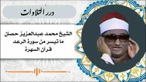 الشيخ محمد عبدالعزيز حصان ما تيسر من سورة الرعد قرآن السهرة