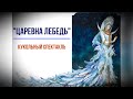 Кукольный спектакль &quot;Царевна Лебедь&quot;.