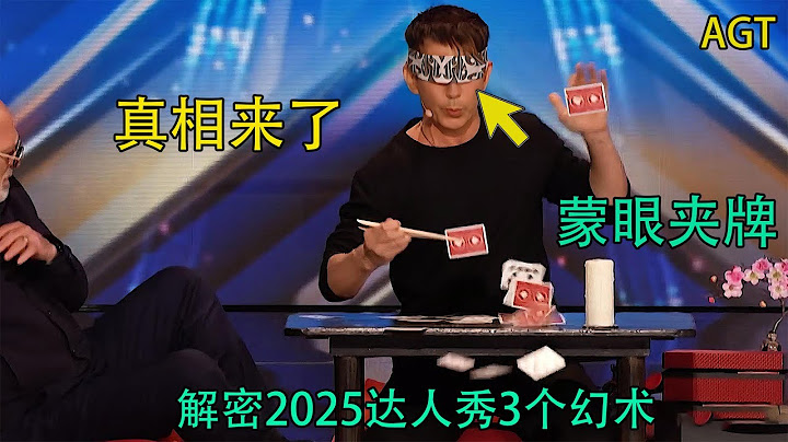 解密：2025达人秀3个幻术，隔空移动筷子，蒙眼射中纸牌！AGT魔术系列之西里尔