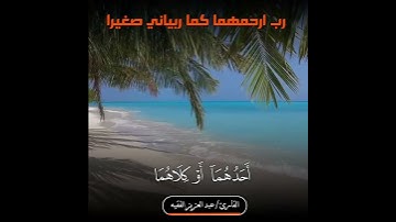 وَبِالْوَالِدَيْنِ إِحْسَانًا || القارئ عبدالعزيز الفقيه || قراءة مؤثرة