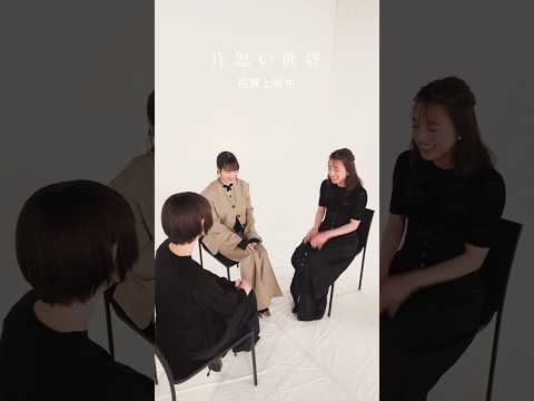 映画『片思い世界』【目が合ったらアウト！な瞬きゲーム】