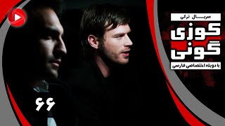 Kuzey Guney - Episode 66 - سریال کوزی گونی – قسمت 66 – دوبله فارسی