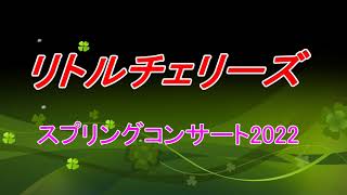 【ビデオ撮影】リトルチェリーズ2022 スプリングコンサート